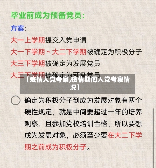 【疫情入党考察,疫情期间入党考察情况】