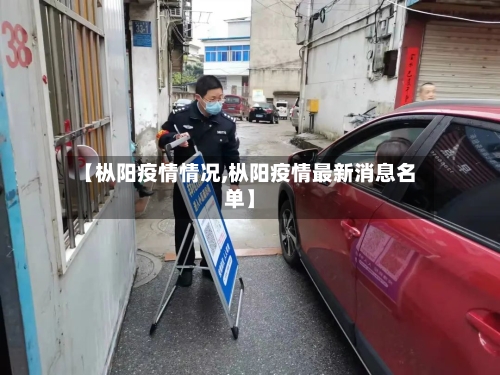 【枞阳疫情情况,枞阳疫情最新消息名单】