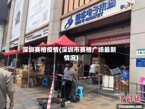 深圳赛格疫情(深圳市赛格广场最新情况)