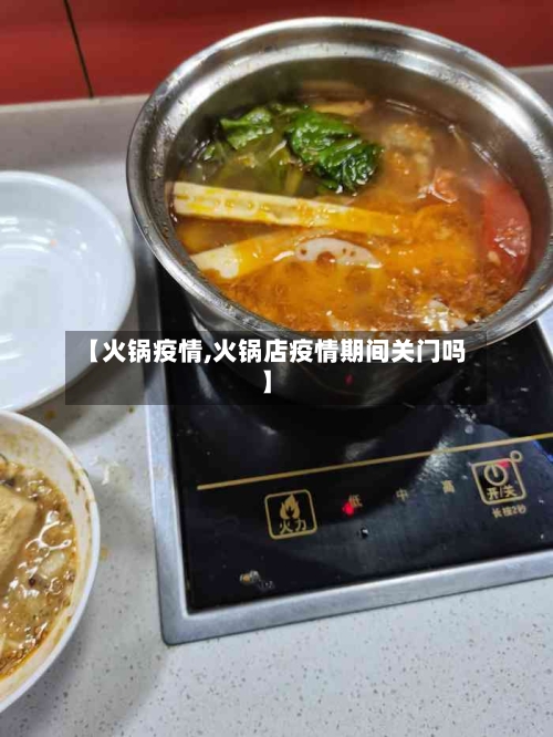 【火锅疫情,火锅店疫情期间关门吗】