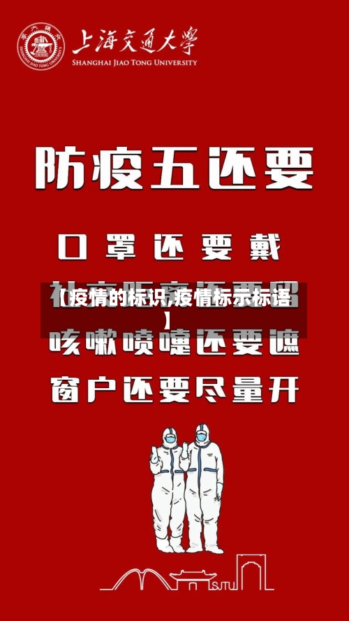 【疫情的标识,疫情标示标语】