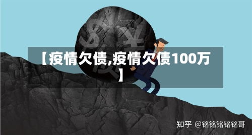 【疫情欠债,疫情欠债100万】-第3张图片