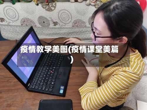 疫情教学美图(疫情课堂美篇)-第2张图片