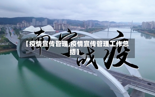 【疫情宣传管理,疫情宣传管理工作总结】
