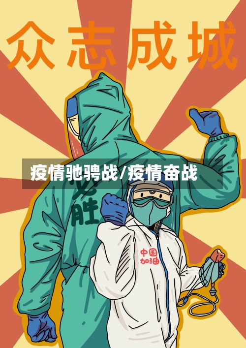 疫情驰骋战/疫情奋战-第3张图片