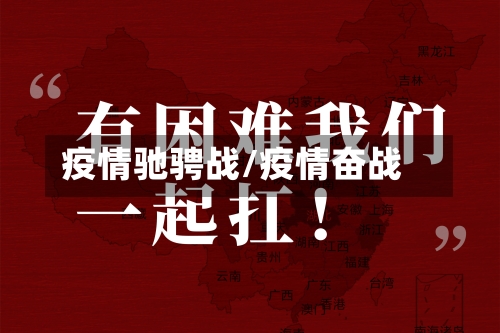 疫情驰骋战/疫情奋战