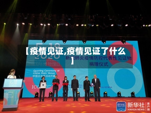【疫情见证,疫情见证了什么】-第2张图片