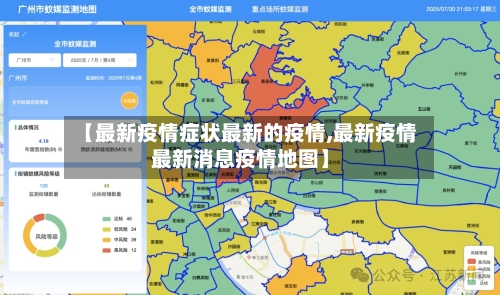 【最新疫情症状最新的疫情,最新疫情最新消息疫情地图】