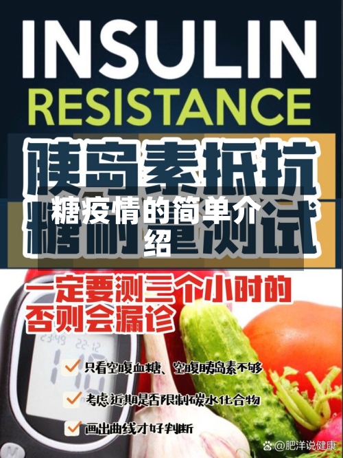 糖疫情的简单介绍-第2张图片