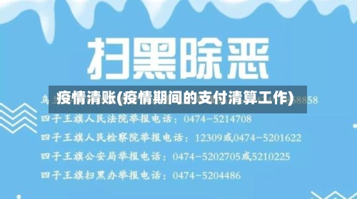 疫情清账(疫情期间的支付清算工作)-第2张图片