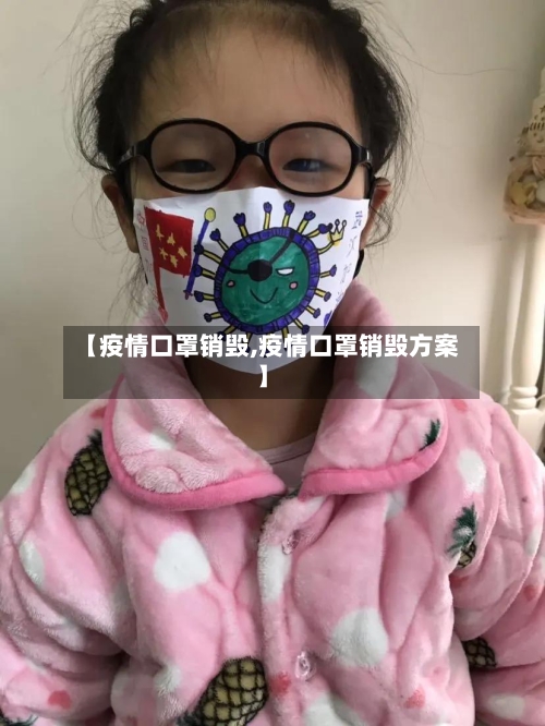 【疫情口罩销毁,疫情口罩销毁方案】-第2张图片