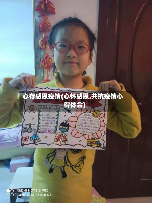 心存感恩疫情(心怀感恩,共抗疫情心得体会)