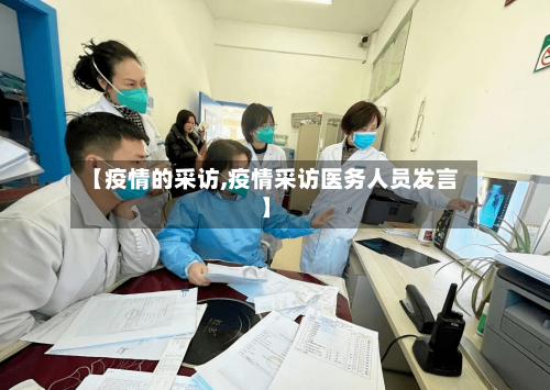 【疫情的采访,疫情采访医务人员发言】