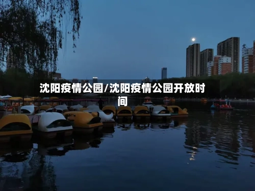 沈阳疫情公园/沈阳疫情公园开放时间-第2张图片