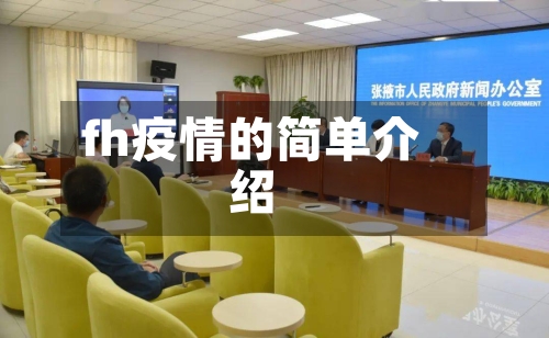 fh疫情的简单介绍