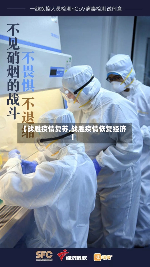 【战胜疫情复苏,战胜疫情恢复经济】-第3张图片