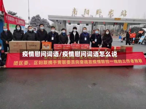 疫情慰问词语/疫情慰问词语怎么说-第3张图片