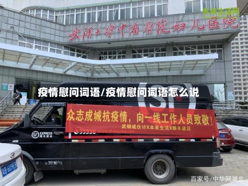 疫情慰问词语/疫情慰问词语怎么说