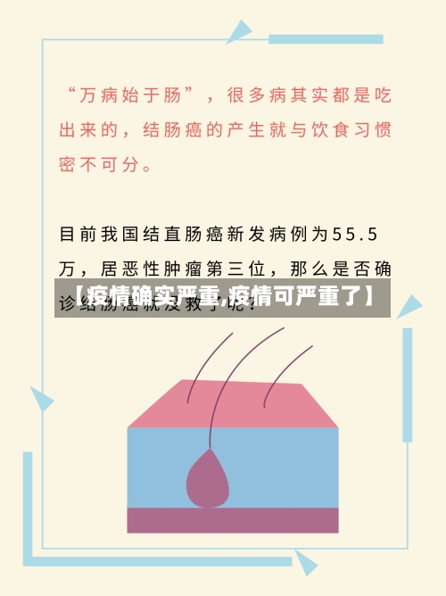 【疫情确实严重,疫情可严重了】