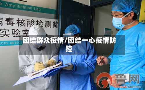 团结群众疫情/团结一心疫情防控
