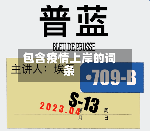 包含疫情上岸的词条-第2张图片