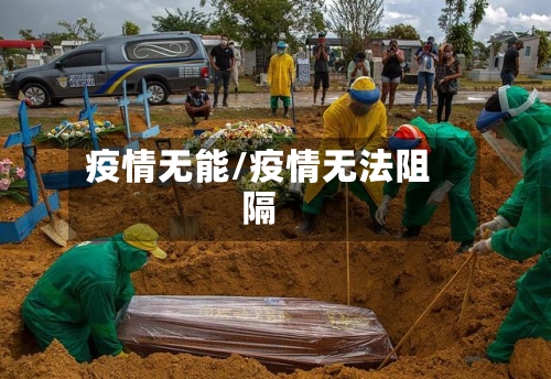 疫情无能/疫情无法阻隔