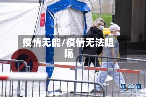 疫情无能/疫情无法阻隔-第2张图片