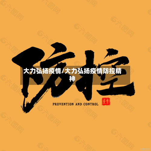 大力弘扬疫情/大力弘扬疫情防控精神
