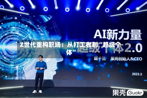 Z世代重构职场：从打工者到“超级个体”-第2张图片