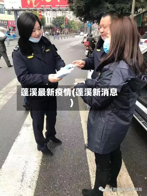 蓬溪最新疫情(蓬溪新消息)