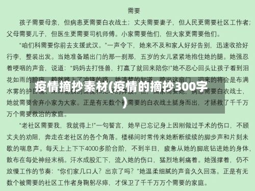 疫情摘抄素材(疫情的摘抄300字)
