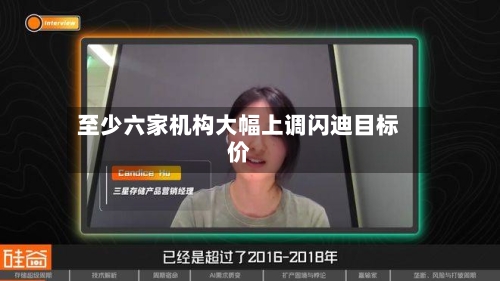至少六家机构大幅上调闪迪目标价