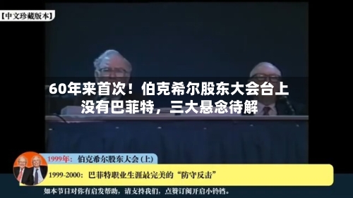 60年来首次！伯克希尔股东大会台上没有巴菲特	，三大悬念待解-第2张图片