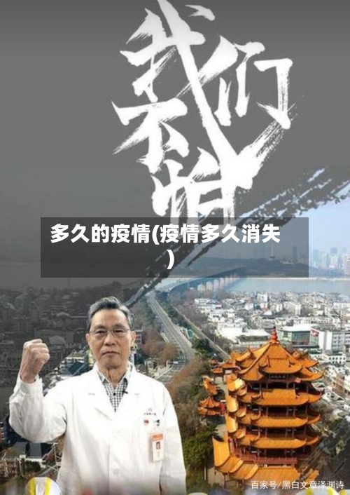 多久的疫情(疫情多久消失)