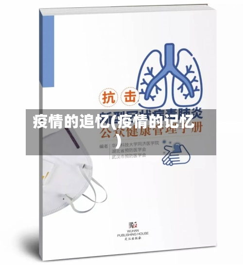 疫情的追忆(疫情的记忆)-第2张图片