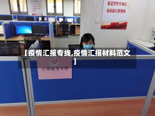 【疫情汇报专线,疫情汇报材料范文】