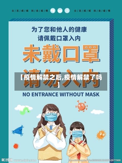 【疫情解禁之后,疫情解禁了吗】
