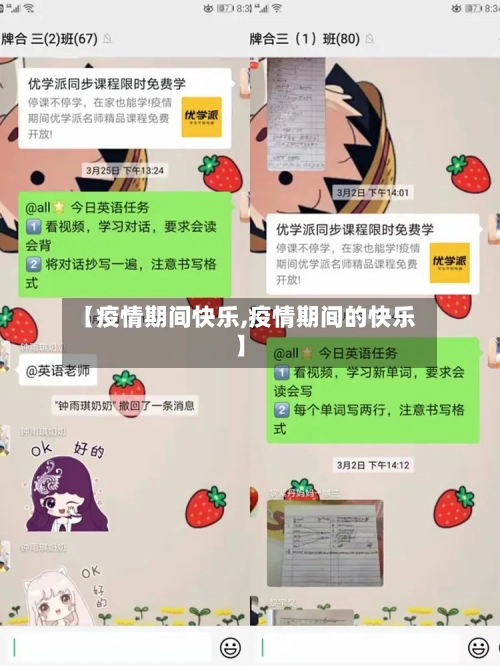 【疫情期间快乐,疫情期间的快乐】