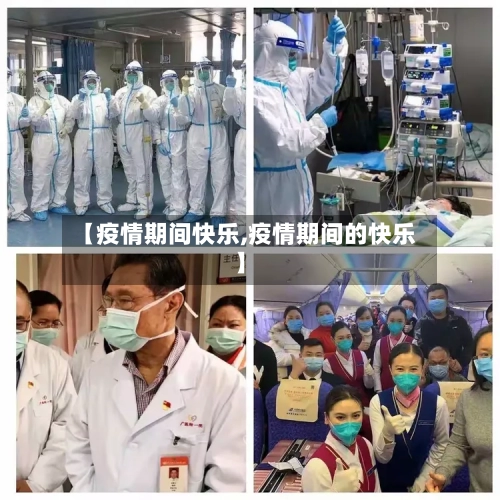 【疫情期间快乐,疫情期间的快乐】-第3张图片
