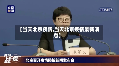 【当天北京疫情,当天北京疫情最新消息】