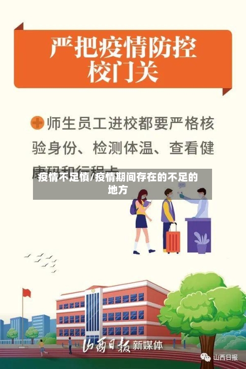 疫情不足慎/疫情期间存在的不足的地方