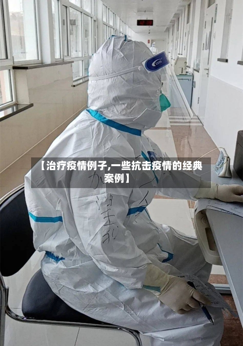 【治疗疫情例子,一些抗击疫情的经典案例】