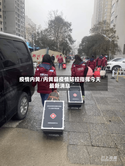 疫情内黄/内黄县疫情防控指挥今天最新消息