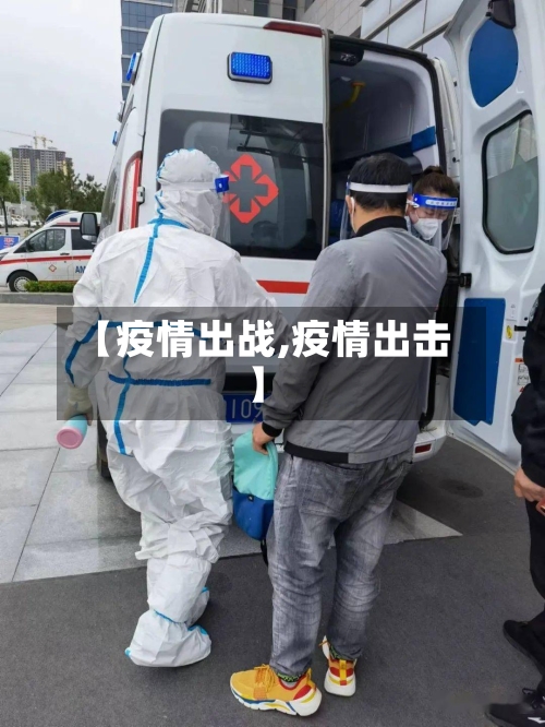【疫情出战,疫情出击】