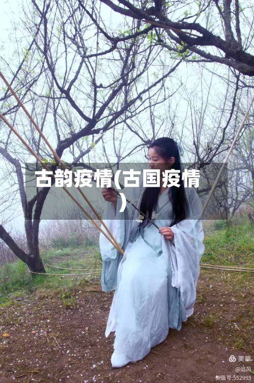 古韵疫情(古国疫情)-第2张图片
