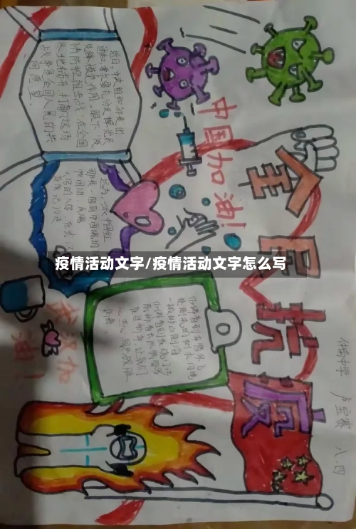 疫情活动文字/疫情活动文字怎么写-第3张图片