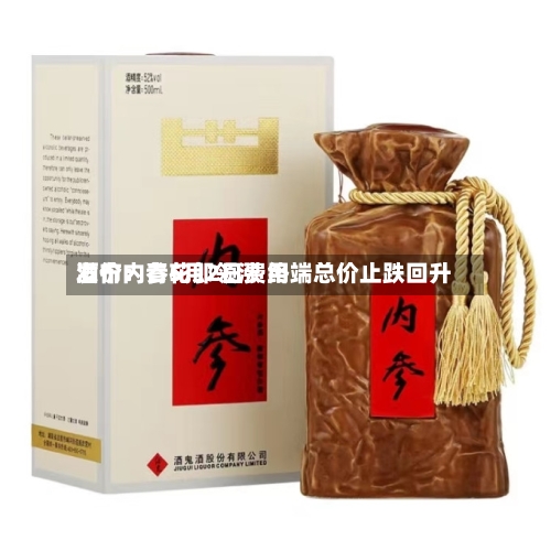酒价内参5月2日费用发布：青花郎领涨 终端总价止跌回升