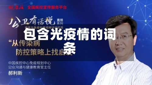 包含光疫情的词条-第2张图片