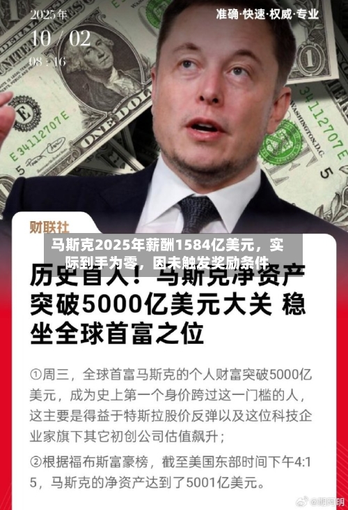 马斯克2025年薪酬1584亿美元，实际到手为零	，因未触发奖励条件-第3张图片