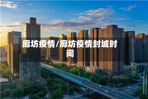 廊坊疫情/廊坊疫情封城时间-第3张图片